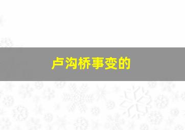 卢沟桥事变的