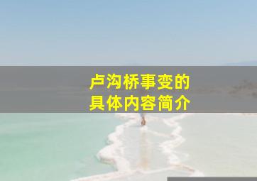 卢沟桥事变的具体内容简介