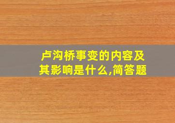 卢沟桥事变的内容及其影响是什么,简答题