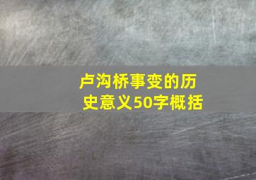 卢沟桥事变的历史意义50字概括