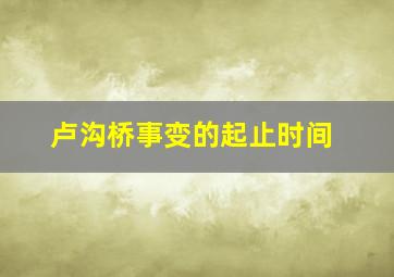 卢沟桥事变的起止时间