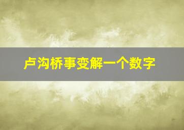 卢沟桥事变解一个数字