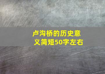 卢沟桥的历史意义简短50字左右