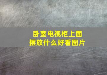 卧室电视柜上面摆放什么好看图片