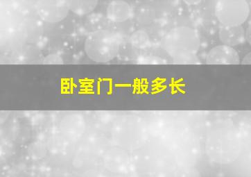 卧室门一般多长