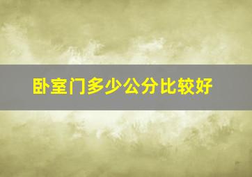 卧室门多少公分比较好