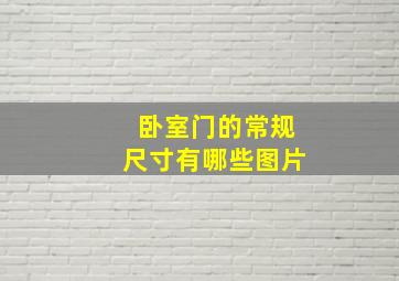 卧室门的常规尺寸有哪些图片