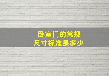 卧室门的常规尺寸标准是多少