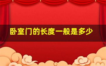 卧室门的长度一般是多少