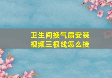 卫生间换气扇安装视频三根线怎么接