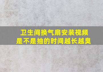 卫生间换气扇安装视频是不是抽的时间越长越臭