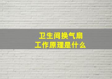 卫生间换气扇工作原理是什么