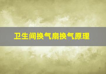 卫生间换气扇换气原理