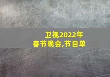 卫视2022年春节晚会,节目单