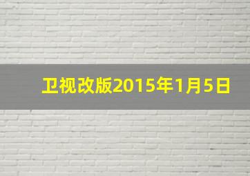 卫视改版2015年1月5日