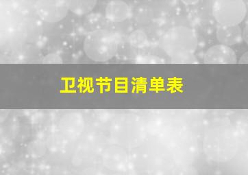 卫视节目清单表