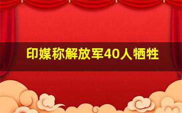 印媒称解放军40人牺牲