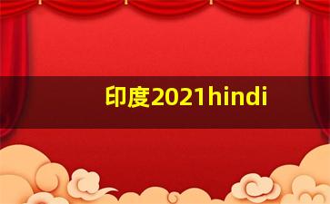 印度2021hindi