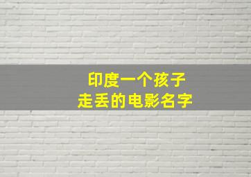 印度一个孩子走丢的电影名字