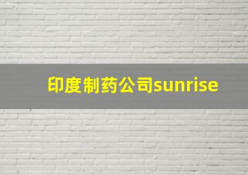 印度制药公司sunrise