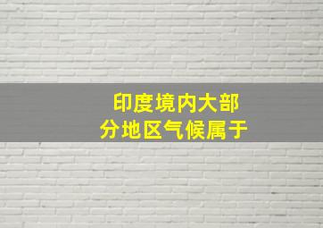 印度境内大部分地区气候属于