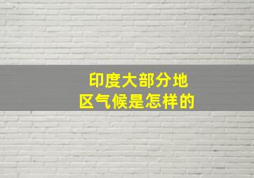 印度大部分地区气候是怎样的