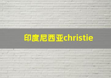 印度尼西亚christie