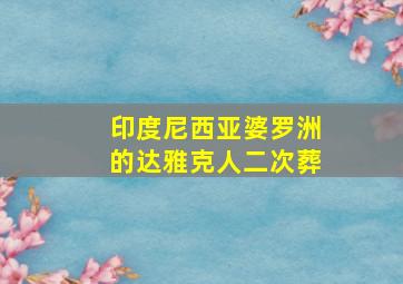 印度尼西亚婆罗洲的达雅克人二次葬