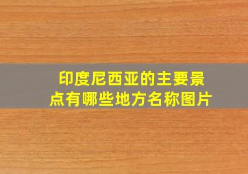 印度尼西亚的主要景点有哪些地方名称图片