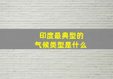 印度最典型的气候类型是什么