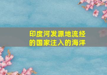 印度河发源地流经的国家注入的海洋