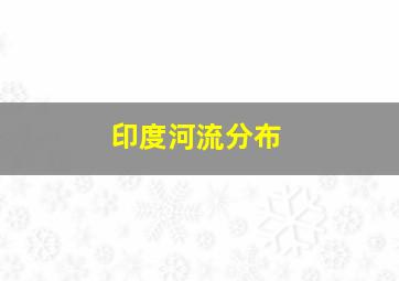 印度河流分布