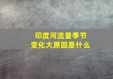 印度河流量季节变化大原因是什么