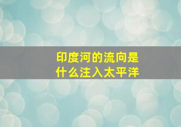 印度河的流向是什么注入太平洋