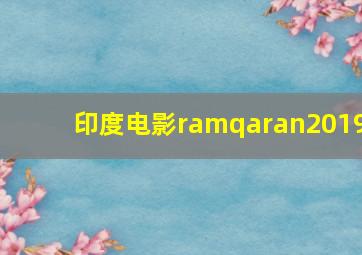 印度电影ramqaran2019