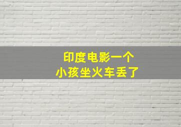 印度电影一个小孩坐火车丢了