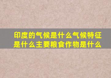 印度的气候是什么气候特征是什么主要粮食作物是什么