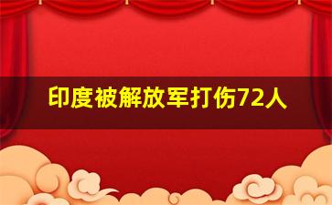 印度被解放军打伤72人