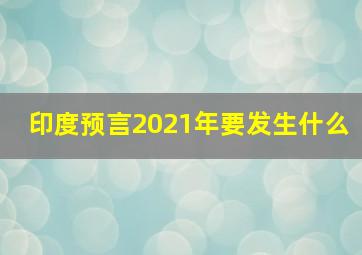 印度预言2021年要发生什么