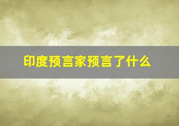 印度预言家预言了什么