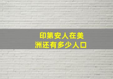 印第安人在美洲还有多少人口