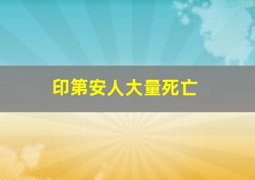 印第安人大量死亡