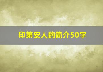 印第安人的简介50字