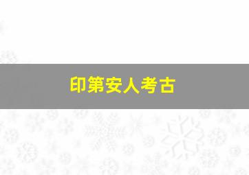 印第安人考古