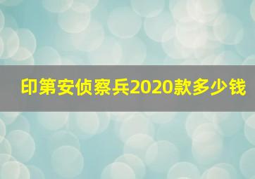 印第安侦察兵2020款多少钱