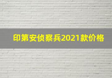 印第安侦察兵2021款价格