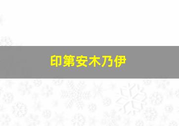 印第安木乃伊