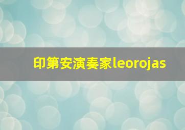 印第安演奏家leorojas