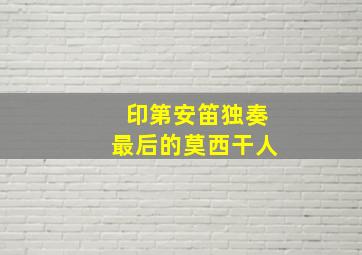 印第安笛独奏最后的莫西干人