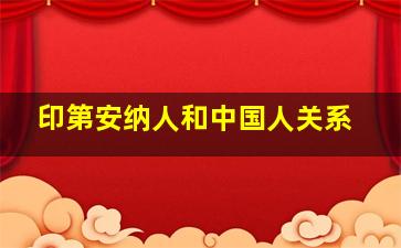 印第安纳人和中国人关系